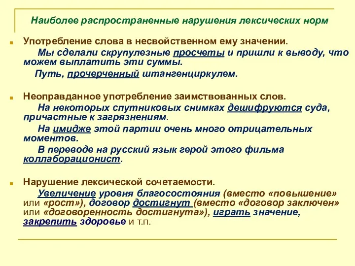 Наиболее распространенные нарушения лексических норм Употребление слова в несвойственном ему