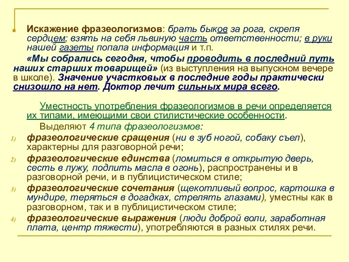 Искажение фразеологизмов: брать быков за рога, скрепя сердцем; взять на