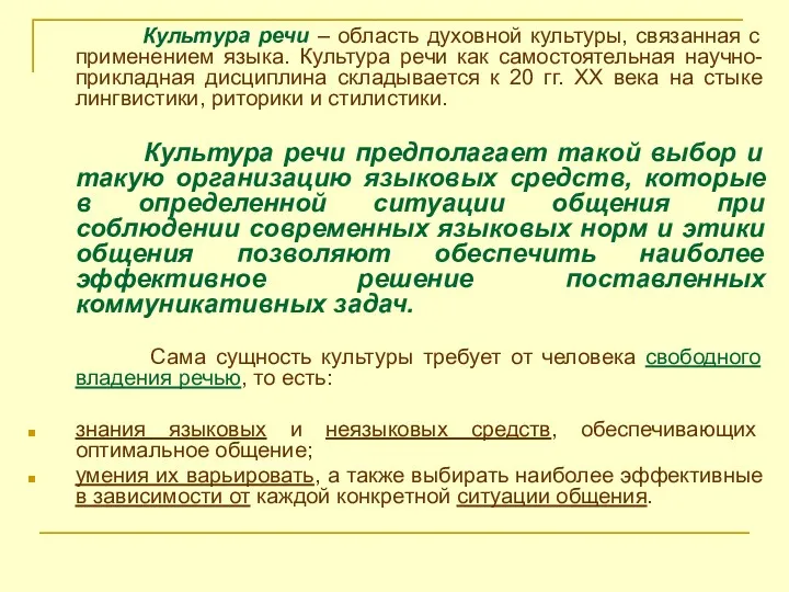 Культура речи – область духовной культуры, связанная с применением языка.