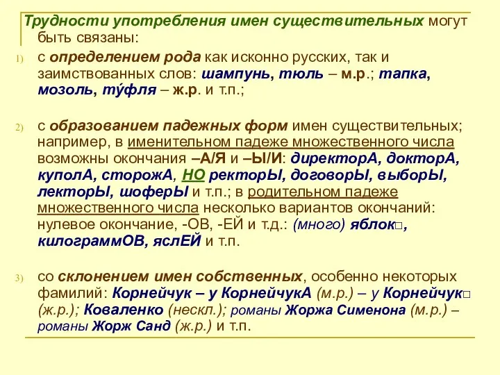 Трудности употребления имен существительных могут быть связаны: с определением рода