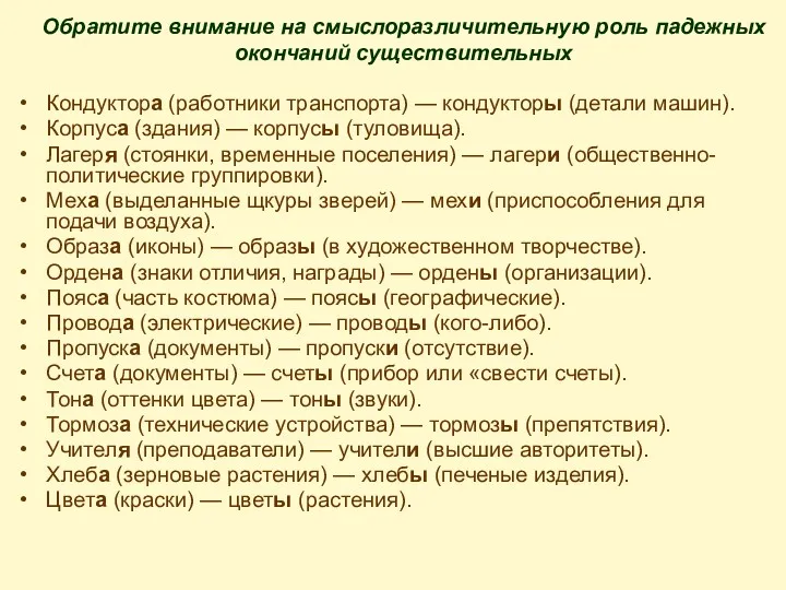 Обратите внимание на смыслоразличительную роль падежных окончаний существительных Кондуктора (работники