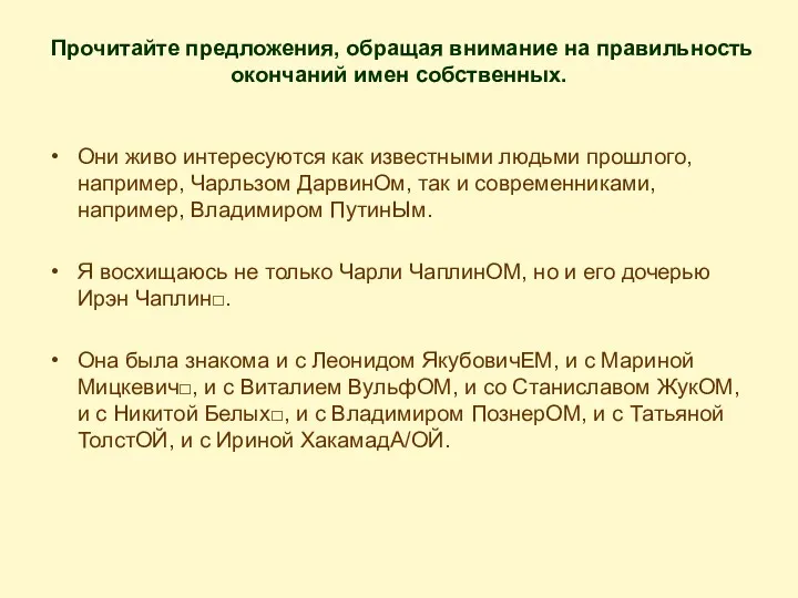 Прочитайте предложения, обращая внимание на правильность окончаний имен собственных. Они