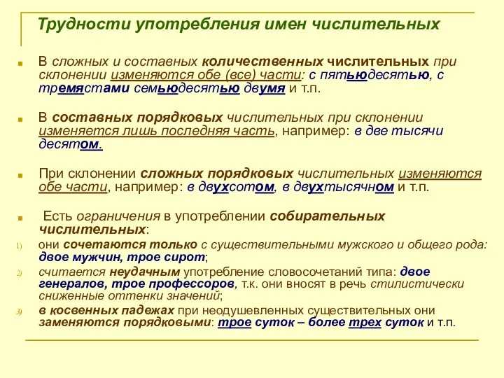 Трудности употребления имен числительных В сложных и составных количественных числительных