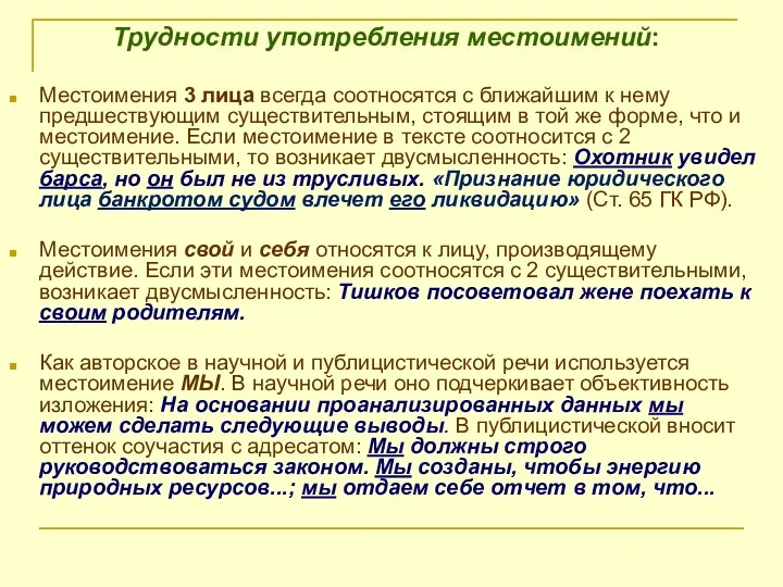 Трудности употребления местоимений: Местоимения 3 лица всегда соотносятся с ближайшим