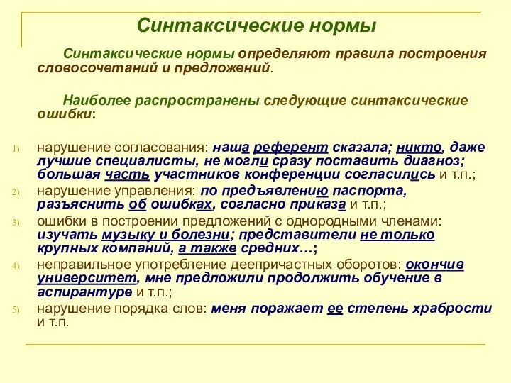 Синтаксические нормы Синтаксические нормы определяют правила построения словосочетаний и предложений.