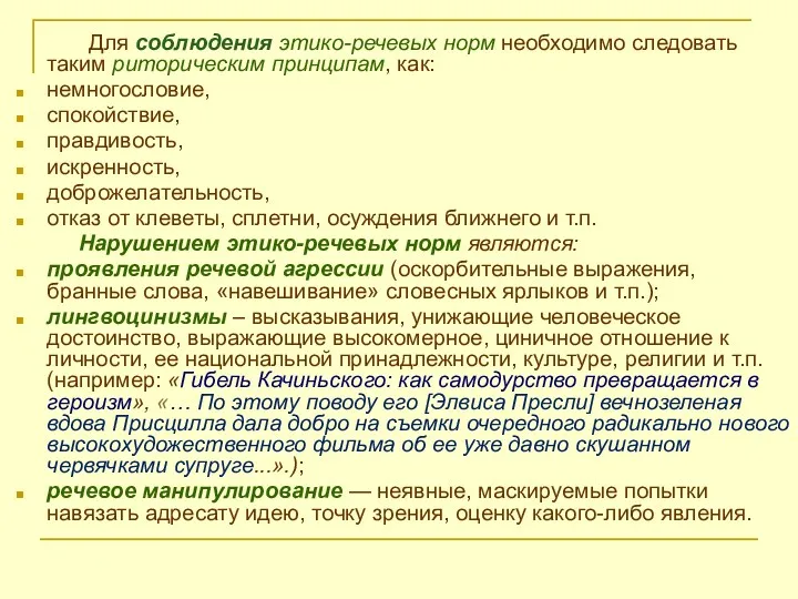 Для соблюдения этико-речевых норм необходимо следовать таким риторическим принципам, как: