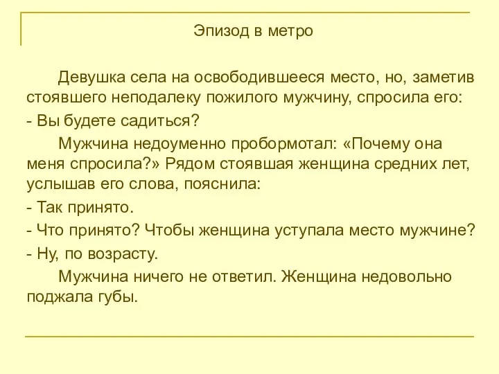 Эпизод в метро Девушка села на освободившееся место, но, заметив