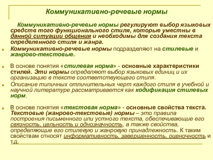 Коммуникативно-речевые нормы Коммуникативно-речевые нормы регулируют выбор языковых средств того функционального