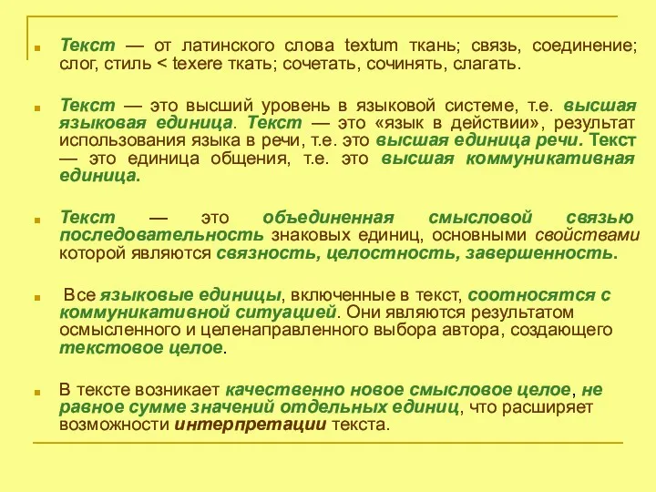 Текст — от латинского слова textum ткань; связь, соединение; слог,