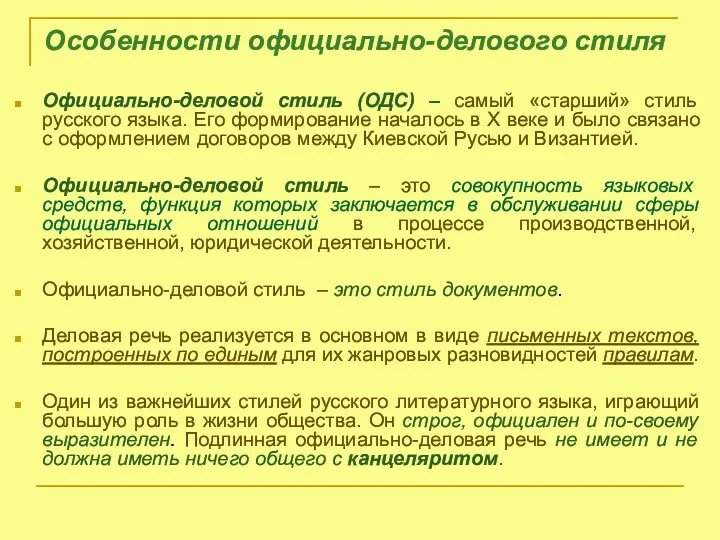 Особенности официально-делового стиля Официально-деловой стиль (ОДС) – самый «старший» стиль