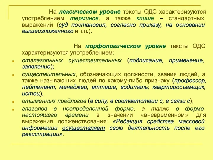 На лексическом уровне тексты ОДС характеризуются употреблением терминов, а также