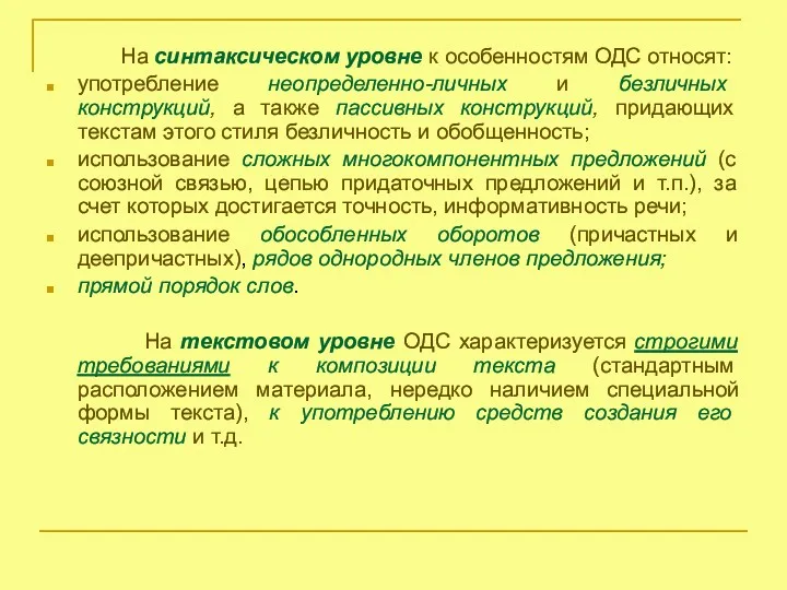 На синтаксическом уровне к особенностям ОДС относят: употребление неопределенно-личных и