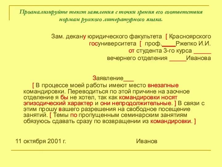 Проанализируйте текст заявления с точки зрения его соответствия нормам русского