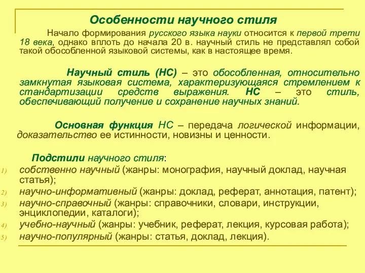 Особенности научного стиля Начало формирования русского языка науки относится к