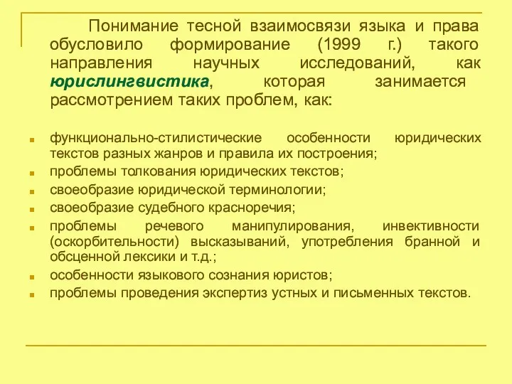 Понимание тесной взаимосвязи языка и права обусловило формирование (1999 г.)