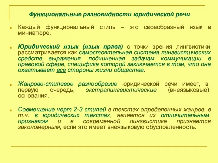 Функциональные разновидности юридической речи Каждый функциональный стиль – это своеобразный