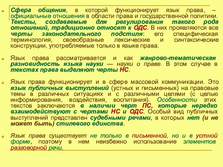 Сфера общения, в которой функционирует язык права, – официальные отношения