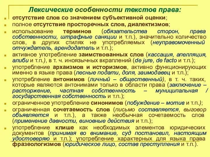 Лексические особенности текстов права: отсутствие слов со значением субъективной оценки;