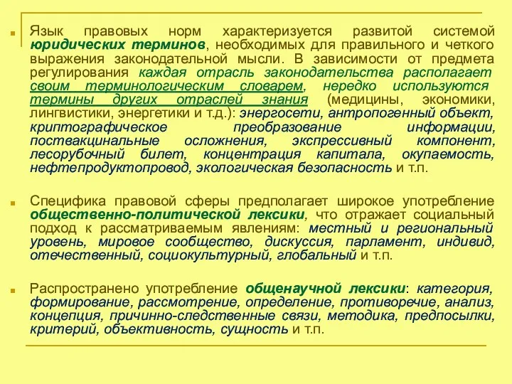 Язык правовых норм характеризуется развитой системой юридических терминов, необходимых для