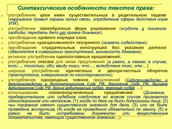 Синтаксические особенности текстов права: употребление цепи имен существительных в родительном