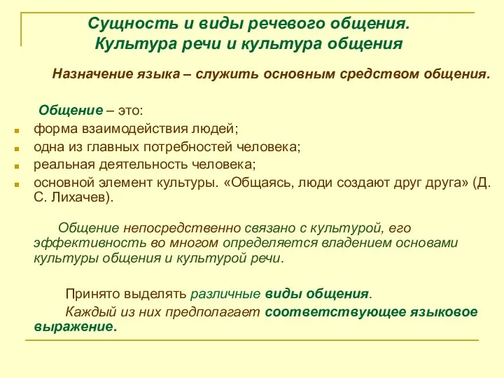 Сущность и виды речевого общения. Культура речи и культура общения