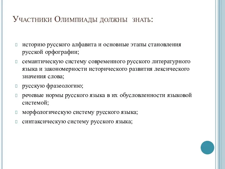 Участники Олимпиады должны знать: историю русского алфавита и основные этапы