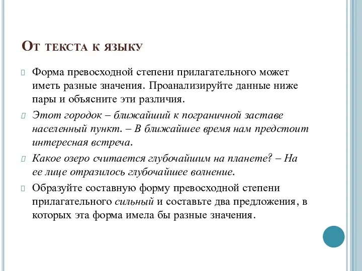 От текста к языку Форма превосходной степени прилагательного может иметь