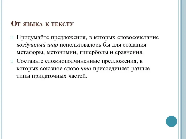 От языка к тексту Придумайте предложения, в которых словосочетание воздушный