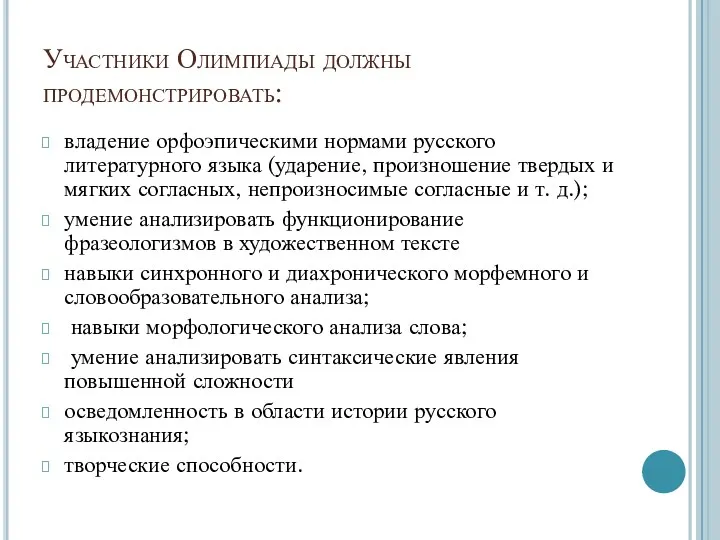 Участники Олимпиады должны продемонстрировать: владение орфоэпическими нормами русского литературного языка