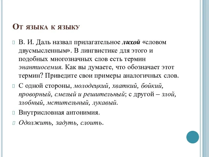 От языка к языку В. И. Даль назвал прилагательное лихой