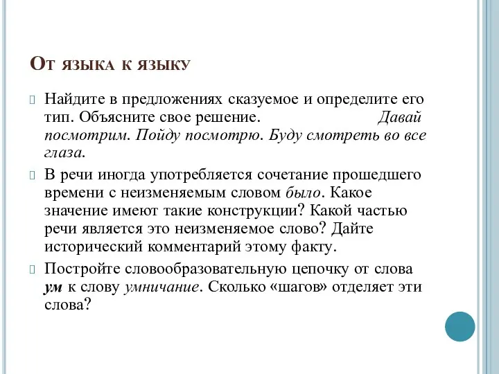 От языка к языку Найдите в предложениях сказуемое и определите