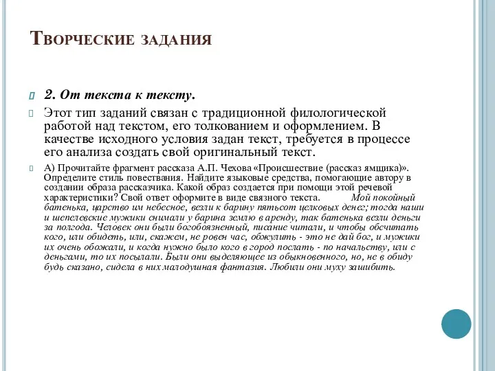 Творческие задания 2. От текста к тексту. Этот тип заданий