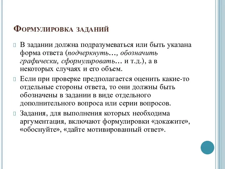 Формулировка заданий В задании должна подразумеваться или быть указана форма