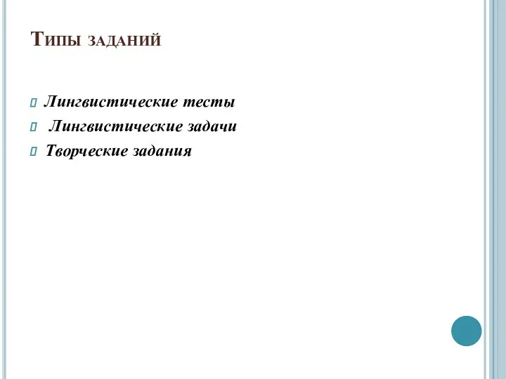 Типы заданий Лингвистические тесты Лингвистические задачи Творческие задания