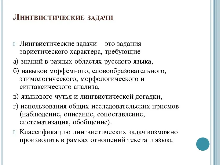 Лингвистические задачи Лингвистические задачи – это задания эвристического характера, требующие