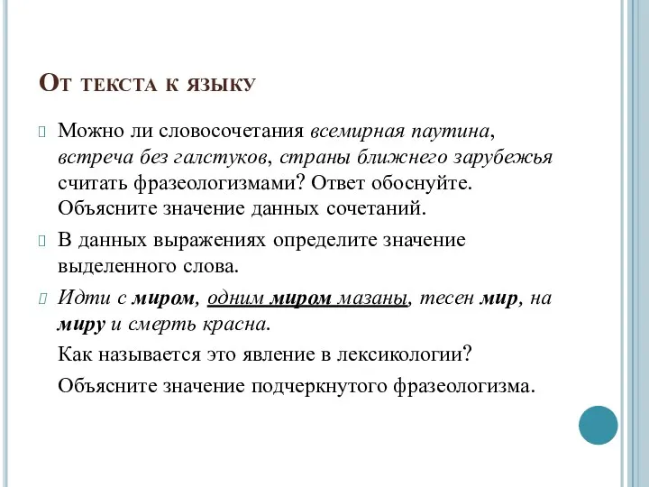 От текста к языку Можно ли словосочетания всемирная паутина, встреча