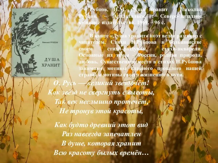 Рубцов, Н.М. Душа хранит / Николай Рубцов. – Архангельск :