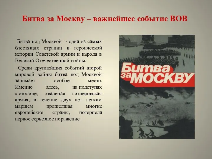 Битва за Москву – важнейшее событие ВОВ Битва под Москвой - одна из