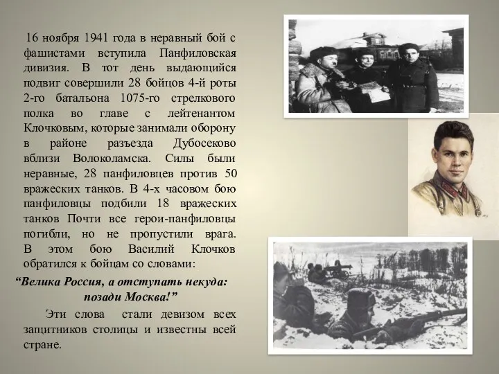 16 ноября 1941 года в неравный бой с фашистами вступила Панфиловская дивизия. В