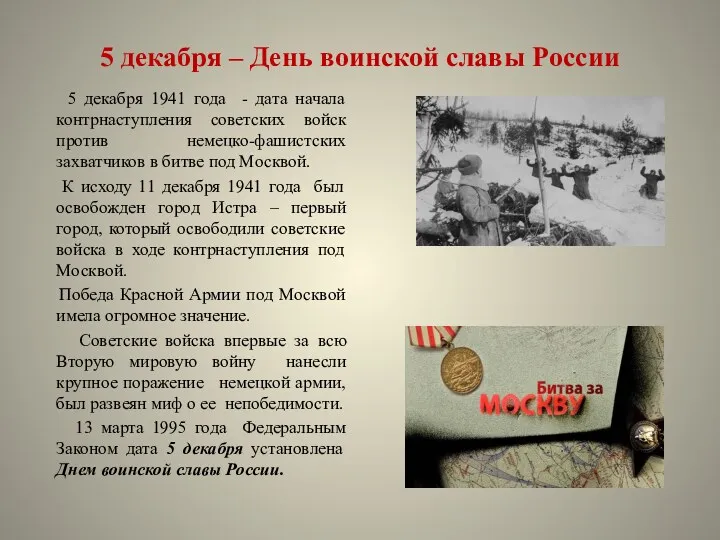 5 декабря – День воинской славы России 5 декабря 1941