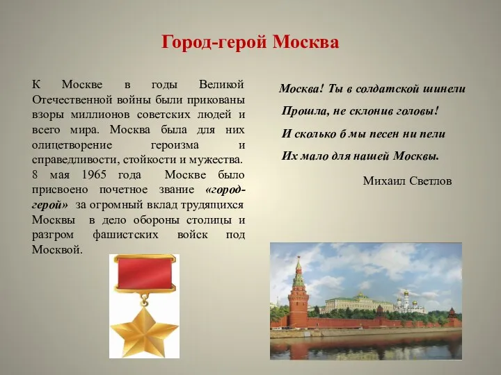 Город-герой Москва Москва! Ты в солдатской шинели Прошла, не склонив головы! И сколько