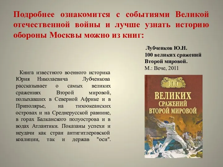 Подробнее ознакомится с событиями Великой отечественной войны и лучше узнать историю обороны Москвы