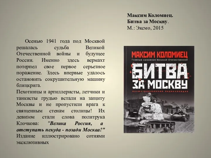 Максим Коломиец. Битва за Москву. М.: Эксмо, 2015 Осенью 1941 года под Москвой