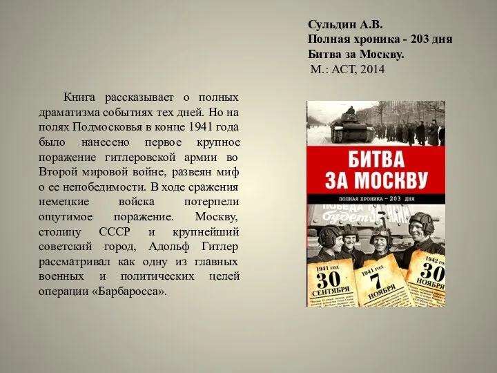 Сульдин А.В. Полная хроника - 203 дня Битва за Москву.