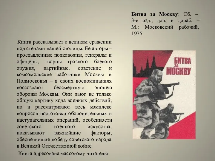 Битва за Москву: Сб. – 3-е изд., доп. и дораб. – М.: Московский