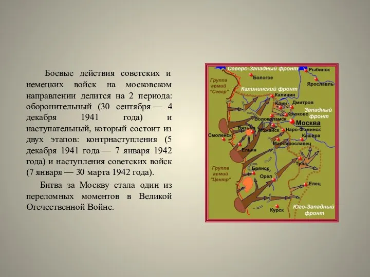 Боевые действия советских и немецких войск на московском направлении делится на 2 периода:
