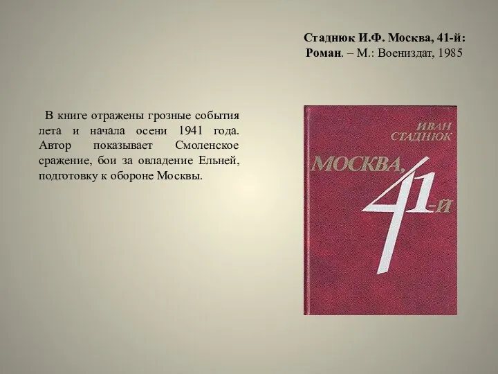 Стаднюк И.Ф. Москва, 41-й: Роман. – М.: Воениздат, 1985 В