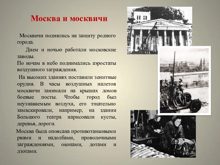 Москва и москвичи Москвичи поднялись на защиту родного города. Днем и ночью работали