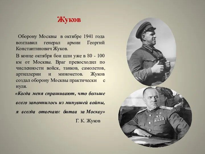 Жуков Оборону Москвы в октябре 1941 года возглавил генерал армии