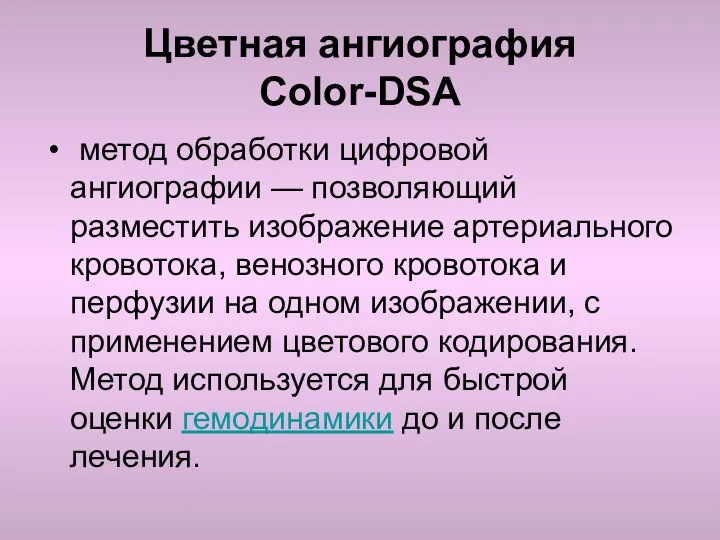 Цветная ангиография Color-DSA метод обработки цифровой ангиографии — позволяющий разместить